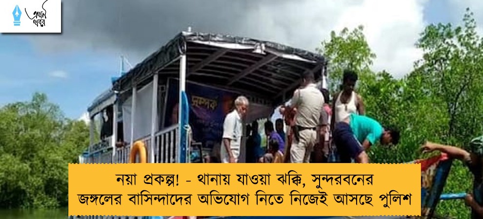 নয়া প্রকল্প! - থানায় যাওয়া ঝক্কি, সুন্দরবনের জঙ্গলের বাসিন্দাদের অভিযোগ নিতে নিজেই আসছে পুলিশ