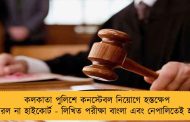 কলকাতা পুলিশে কনস্টেবল নিয়োগে হস্তক্ষেপ করল না হাইকোর্ট - লিখিত পরীক্ষা বাংলা এবং নেপালিতেই হবে