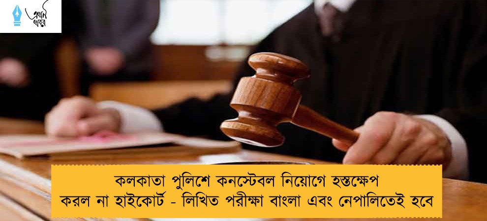 কলকাতা পুলিশে কনস্টেবল নিয়োগে হস্তক্ষেপ করল না হাইকোর্ট - লিখিত পরীক্ষা বাংলা এবং নেপালিতেই হবে