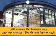 মোদী সরকারের দীর্ঘ টালবাহানার জেরে মেয়াদ শেষ ছাড়পত্রের - বিশ বাঁও জলে শিয়ালদহ মেট্রো