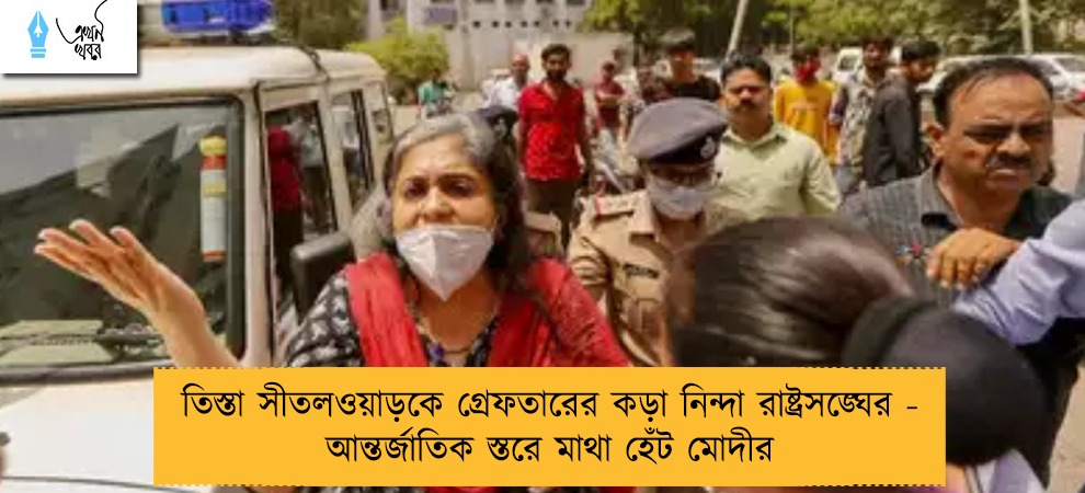 তিস্তা সীতলওয়াড়কে গ্রেফতারের কড়া নিন্দা রাষ্ট্রসঙ্ঘের - আন্তর্জাতিক স্তরে মাথা হেঁট মোদীর