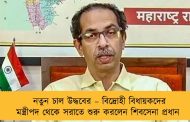 নতুন চাল উদ্ধবের – বিদ্রোহী বিধায়কদের মন্ত্রীপদ থেকে সরাতে শুরু করলেন শিবসেনা প্রধান