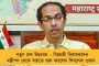 বিরোধিতা করলেই ইডি-সিবিআই পাঠিয়ে দিচ্ছে! - কেন ভয় দেখাবেন? রাউতের পাশে দাঁড়িয়ে সরব মমতা