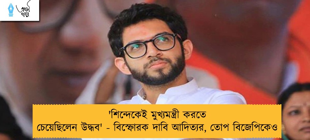 'শিন্দেকেই মুখ্যমন্ত্রী করতে চেয়েছিলেন উদ্ধব' - বিস্ফোরক দাবি আদিত্যর, তোপ বিজেপিকেও