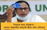 নিখরচায় হৃদয় প্রতিস্থাপন - মমতার স্বাস্থ্যসাথীর কল্যাণেই জীবন বাঁচল নৌশাদের