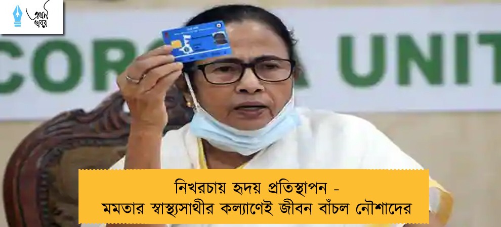 নিখরচায় হৃদয় প্রতিস্থাপন - মমতার স্বাস্থ্যসাথীর কল্যাণেই জীবন বাঁচল নৌশাদের