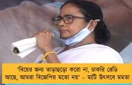 'বিয়ের জন্য তাড়াহুড়ো করো না, চাকরি রেডি আছে, আমরা বিজেপির মতো নয়' – মাটি উৎসবে মমতা