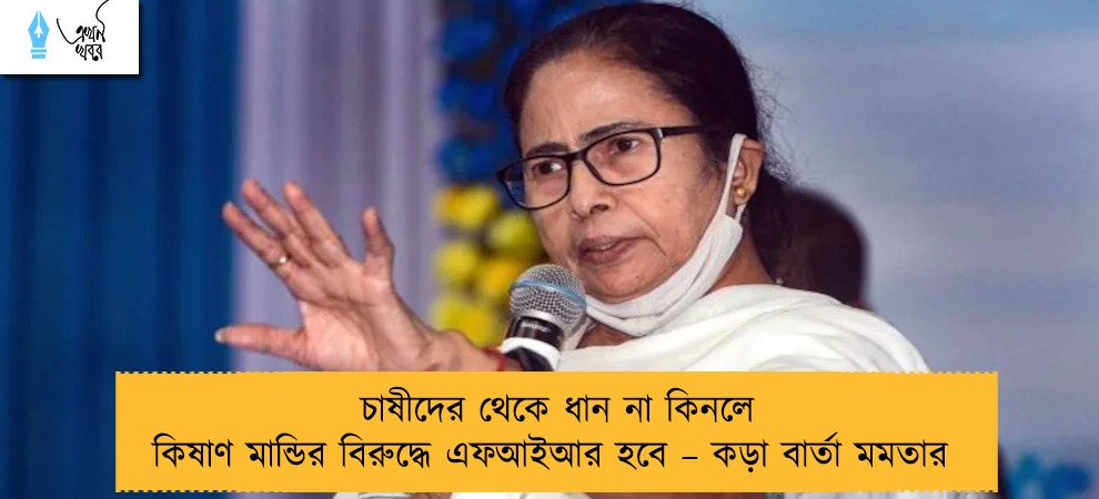 চাষীদের থেকে ধান না কিনলে কিষাণ মান্ডির বিরুদ্ধে এফআইআর হবে – কড়া বার্তা মমতার
