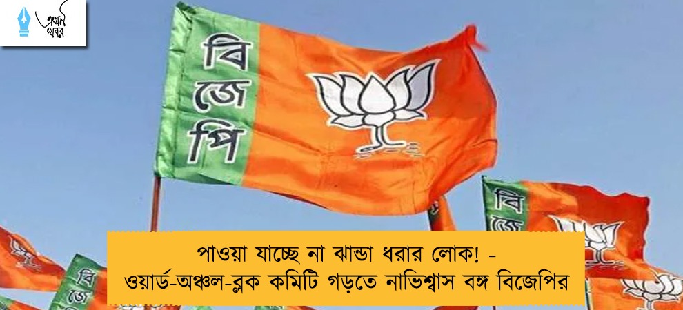 পাওয়া যাচ্ছে না ঝান্ডা ধরার লোক! - ওয়ার্ড-অঞ্চল-ব্লক কমিটি গড়তে নাভিশ্বাস বঙ্গ বিজেপির