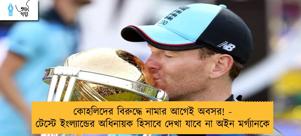কোহলিদের বিরুদ্ধে নামার আগেই অবসর! - টেস্টে ইংল্যান্ডের অধিনায়ক হিসাবে দেখা যাবে না অইন মর্গ্যানকে