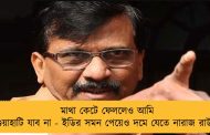 মাথা কেটে ফেললেও আমি গুয়াহাটি যাব না - ইডির সমন পেয়েও দমে যেতে নারাজ রাউত