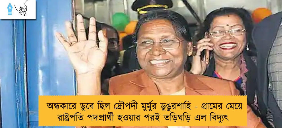 অন্ধকারে ডুবে ছিল দ্রৌপদী মুর্মুর ডুঙুরশাহি - গ্রামের মেয়ে রাষ্ট্রপতি পদপ্রার্থী হওয়ার পরই তড়িঘড়ি এল বিদ্যুৎ