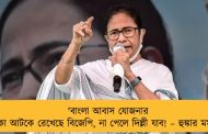 'বাংলা আবাস যোজনার টাকা আটকে রেখেছে বিজেপি, না পেলে দিল্লী যাব! – হুঙ্কার মমতার