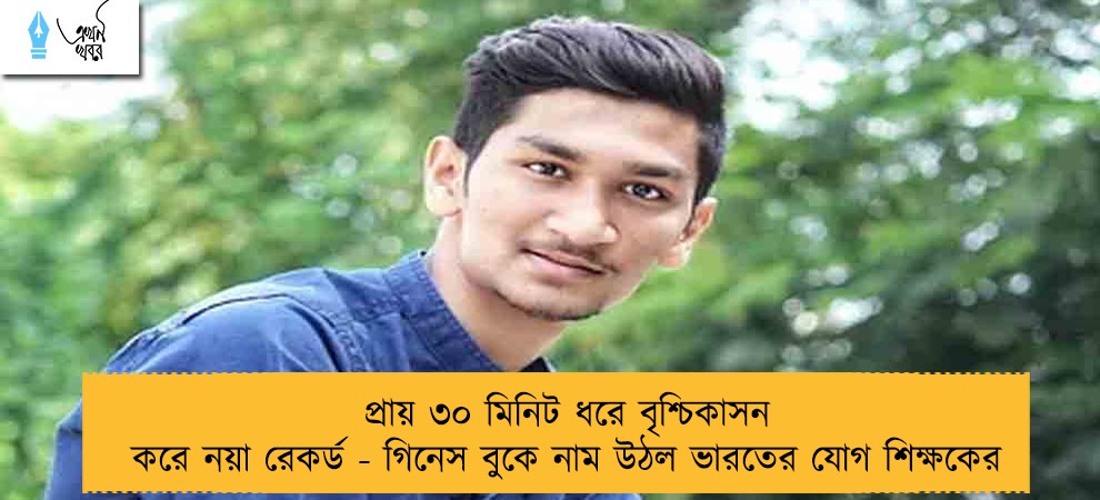 প্রায় ৩০ মিনিট ধরে বৃশ্চিকাসন করে নয়া রেকর্ড - গিনেস বুকে নাম উঠল ভারতের যোগ শিক্ষকের