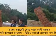 হাতের ধাক্কাতেই ভেঙে পড়ছে যোগী রাজ্যের সরকারি কলেজের দেওয়াল – ভিডিও করতেই গ্রেফতার সপা বিধায়ক