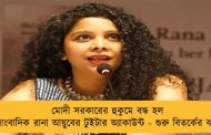 মোদী সরকারের হুকুমে বন্ধ হল সাংবাদিক রানা আয়ুবের টুইটার অ্যাকাউন্ট - শুরু বিতর্কের ঝড়