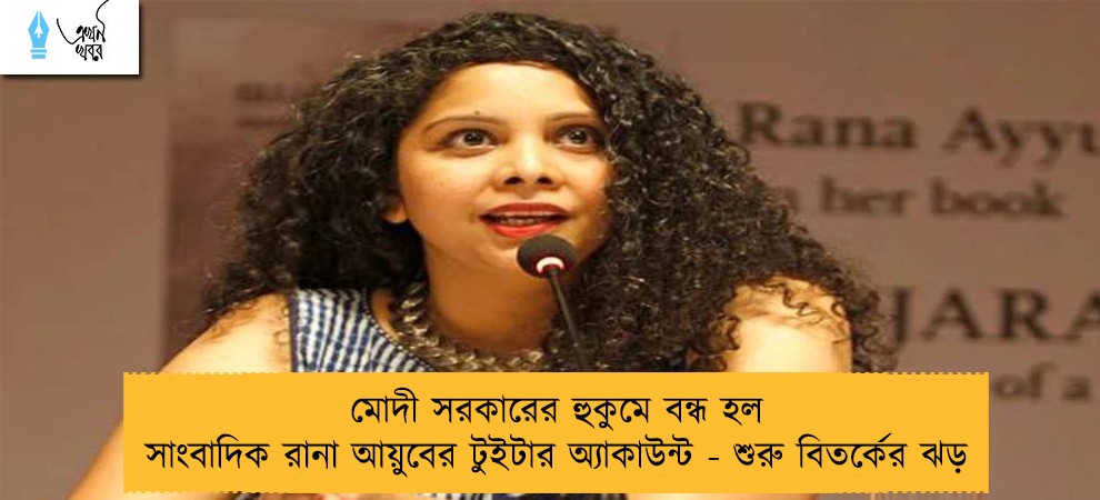 মোদী সরকারের হুকুমে বন্ধ হল সাংবাদিক রানা আয়ুবের টুইটার অ্যাকাউন্ট - শুরু বিতর্কের ঝড়