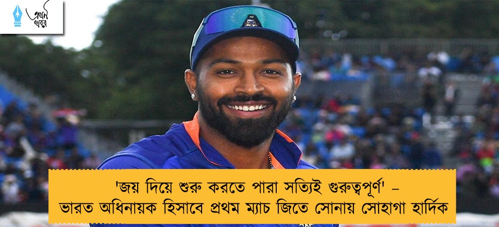 'জয় দিয়ে শুরু করতে পারা সত্যিই গুরুত্বপূর্ণ' – ভারত অধিনায়ক হিসাবে প্রথম ম্যাচ জিতে সোনায় সোহাগা হার্দিক