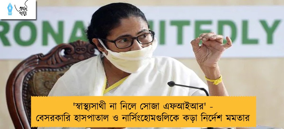 'স্বাস্থ্যসাথী না নিলে সোজা এফআইআর' - বেসরকারি হাসপাতাল ও নার্সিংহোমগুলিকে কড়া নির্দেশ মমতার