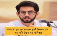 ‘অপহৃত’ ১৫-২০ বিধায়ক মুম্বই ফিরতে চান – বড় দাবি উদ্ধব পুত্র আদিত্যর