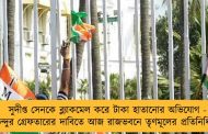 সুদীপ্ত সেনকে ব্ল্যাকমেল করে টাকা হাতানোর অভিযোগ - শুভেন্দুর গ্রেফতারের দাবিতে আজ রাজভবনে তৃণমূলের প্রতিনিধি দল