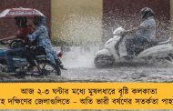 আজ ২-৩ ঘন্টার মধ্যে মুষলধারে বৃষ্টি কলকাতা সহ দক্ষিণের জেলাগুলিতে – অতি ভারী বর্ষণের সতর্কতা পাহাড়ে