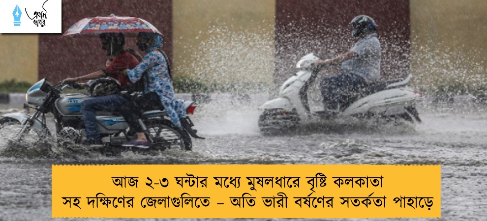 আজ ২-৩ ঘন্টার মধ্যে মুষলধারে বৃষ্টি কলকাতা সহ দক্ষিণের জেলাগুলিতে – অতি ভারী বর্ষণের সতর্কতা পাহাড়ে