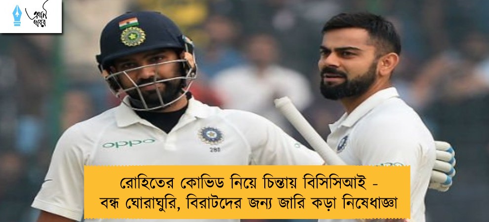 রোহিতের কোভিড নিয়ে চিন্তায় বিসিসিআই - বন্ধ ঘোরাঘুরি, বিরাটদের জন্য জারি কড়া নিষেধাজ্ঞা