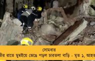 সোমবার গভীর রাতে মুম্বইয়ে ভেঙে পড়ল চারতলা বাড়ি - মৃত ১, আহত ১০