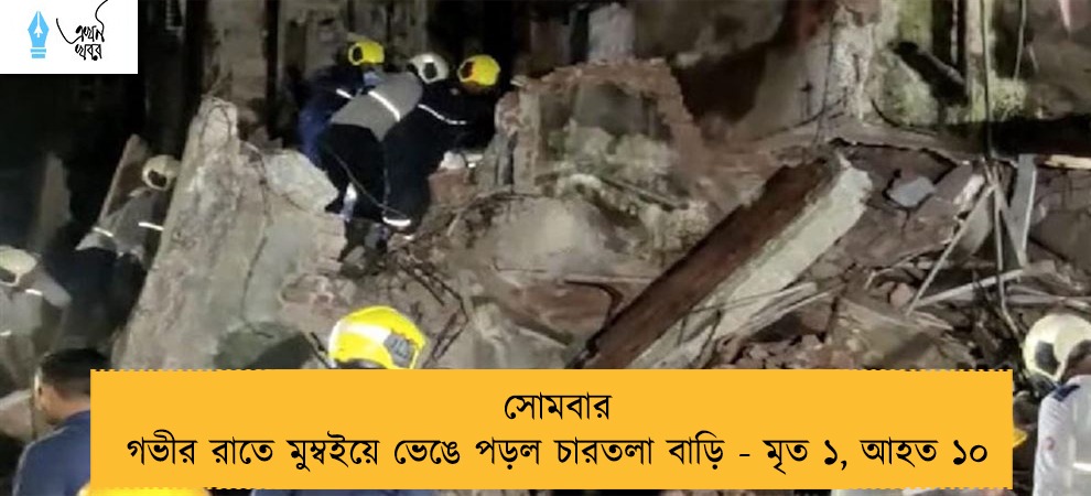 সোমবার গভীর রাতে মুম্বইয়ে ভেঙে পড়ল চারতলা বাড়ি - মৃত ১, আহত ১০
