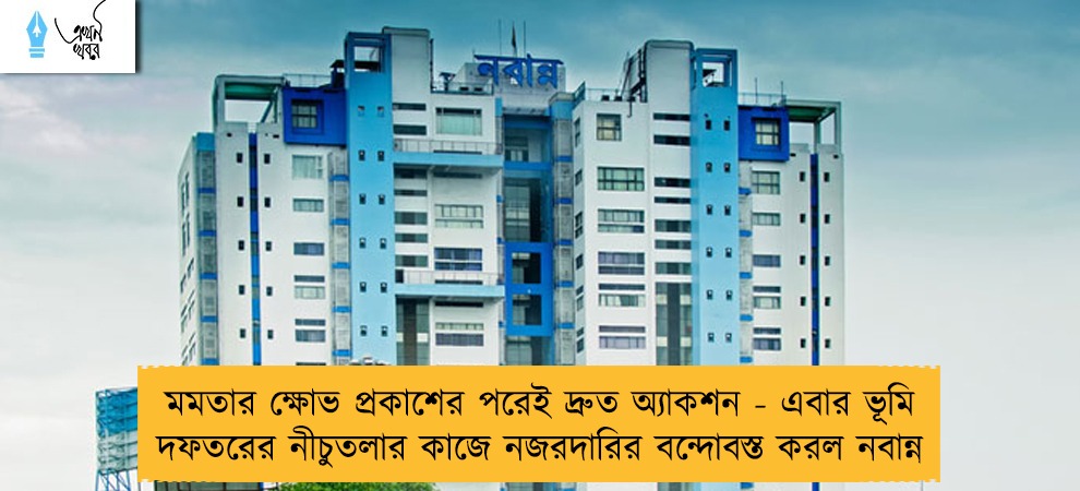 মমতার ক্ষোভ প্রকাশের পরেই দ্রুত অ্যাকশন - এবার ভূমি দফতরের নীচুতলার কাজে নজরদারির বন্দোবস্ত করল নবান্ন