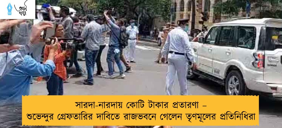 সারদা-নারদায় কোটি টাকার প্রতারণা – শুভেন্দুর গ্রেফতারির দাবিতে রাজভবনে গেলেন তৃণমূলের প্রতিনিধিরা