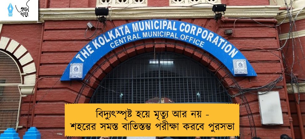 বিদ্যুৎস্পৃষ্ট হয়ে মৃত্যু আর নয় - শহরের সমস্ত বাতিস্তম্ভ পরীক্ষা করবে পুরসভা