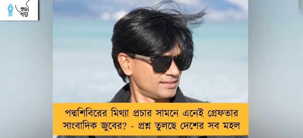 পদ্মশিবিরের মিথ্যা প্রচার সামনে এনেই গ্রেফতার সাংবাদিক জুবের? - প্রশ্ন তুলছে দেশের সব মহল