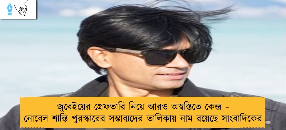 জুবেইয়ের গ্রেফতারি নিয়ে আরও অস্বস্তিতে কেন্দ্র - নোবেল শান্তি পুরস্কারের সম্ভাব্যদের তালিকায় নাম রয়েছে সাংবাদিকের