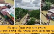 নদীর চেহারা নিয়েছে গোটা বরাক উপত্যকা - জলের তলায় একাধিক বাড়ি, পথেঘাটে ভাসছে নৌকো থেকে মৃতদেহ