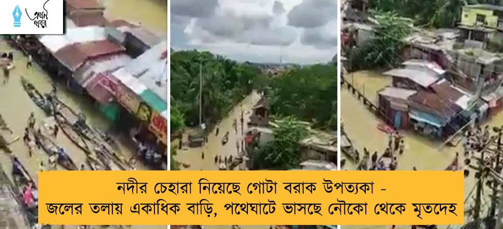নদীর চেহারা নিয়েছে গোটা বরাক উপত্যকা - জলের তলায় একাধিক বাড়ি, পথেঘাটে ভাসছে নৌকো থেকে মৃতদেহ