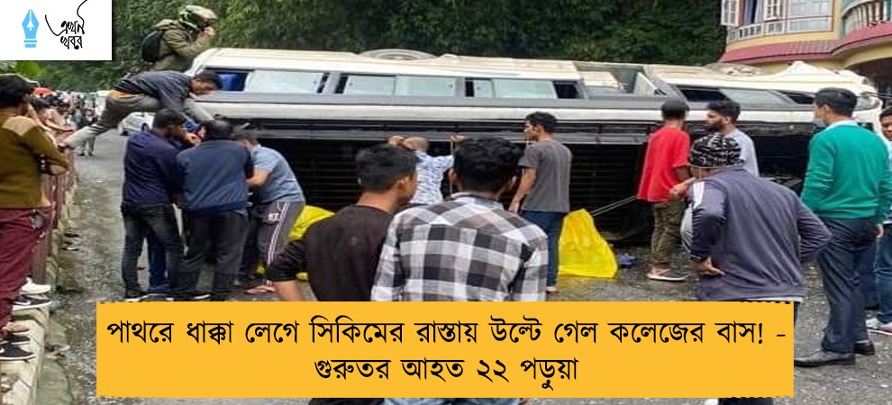 পাথরে ধাক্কা লেগে সিকিমের রাস্তায় উল্টে গেল কলেজের বাস! - গুরুতর আহত ২২ পড়ুয়া