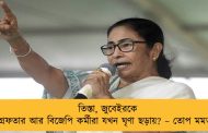 তিস্তা, জুবেইরকে গ্রেফতার আর বিজেপি কর্মীরা যখন ঘৃণা ছড়ায়? – তোপ মমতার