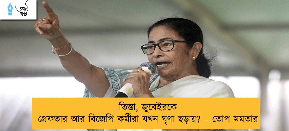 তিস্তা, জুবেইরকে গ্রেফতার আর বিজেপি কর্মীরা যখন ঘৃণা ছড়ায়? – তোপ মমতার
