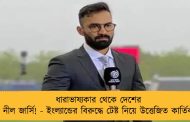 ধারাভাষ্যকার থেকে দেশের নীল জার্সি! - ইংল্যান্ডের বিরুদ্ধে টেষ্ট নিয়ে উত্তেজিত কার্তিক