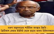 তরুণ মজুমদারের শারীরিক অবস্থার উন্নতি - ক্রিটিকাল কেয়ার ইউনিট থেকে ছাড়ার ভাবনা চিকিৎসকদের