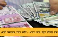 মোদী জমানায় পতন জারি - এবার ফের পড়ল টাকার দাম