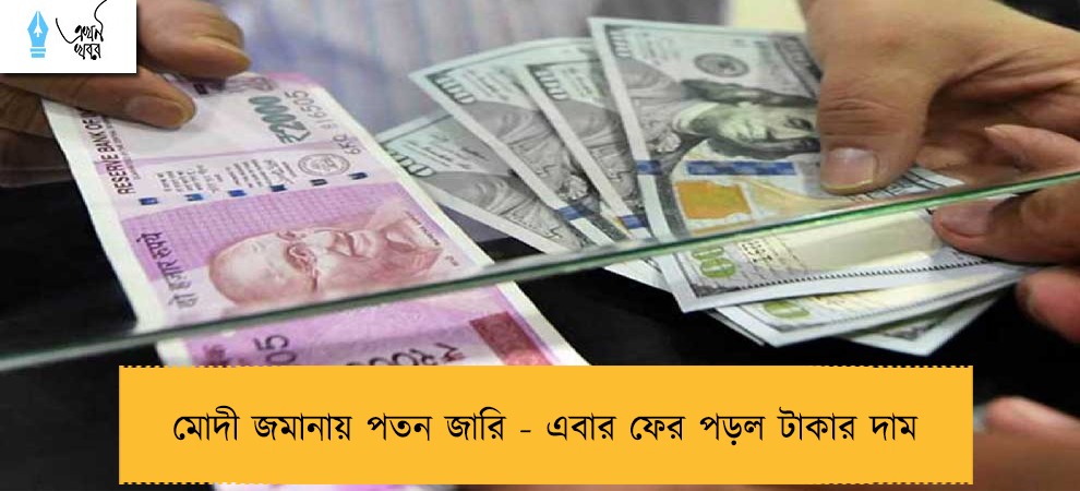 মোদী জমানায় পতন জারি - এবার ফের পড়ল টাকার দাম