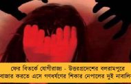 ফের বিতর্কে যোগীরাজ্য - উত্তরপ্রদেশের বলরামপুরে বাজার করতে এসে গণধর্ষণের শিকার নেপালের দুই নাবালিকা