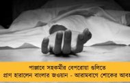 পাঞ্জাবে সহকর্মীর বেপরোয়া গুলিতে প্রাণ হারালেন বাংলার জওয়ান - আরামবাগে শোকের আবহ
