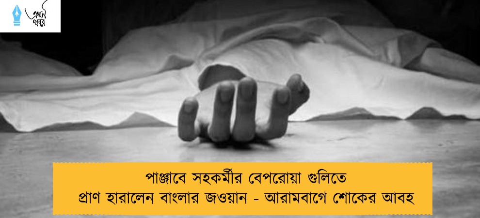 পাঞ্জাবে সহকর্মীর বেপরোয়া গুলিতে প্রাণ হারালেন বাংলার জওয়ান - আরামবাগে শোকের আবহ