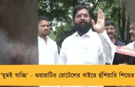 'মুম্বই যাচ্ছি' - গুয়াহাটির হোটেলের বাইরে হুঁশিয়ারি শিন্ডের 