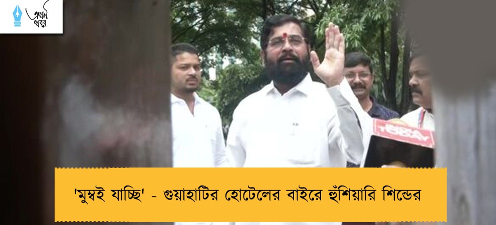 'মুম্বই যাচ্ছি' - গুয়াহাটির হোটেলের বাইরে হুঁশিয়ারি শিন্ডের 