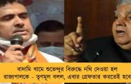 বাদামি খামে শুভেন্দুর বিরুদ্ধে নথি দেওয়া হল রাজ্যপালকে - তৃণমূল বলল, এবার গ্রেফতার করতেই হবে